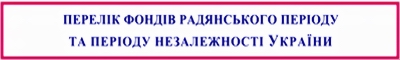 perelik-spisok_fondiv_radask-nezalezn-periody