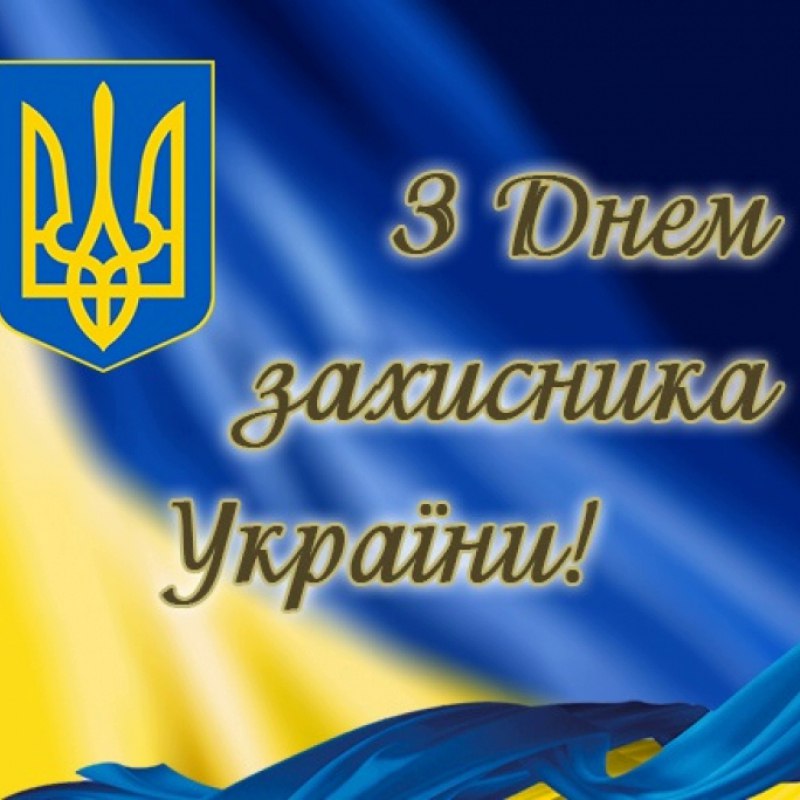 Дорогі захисники і захисниці нашої України!