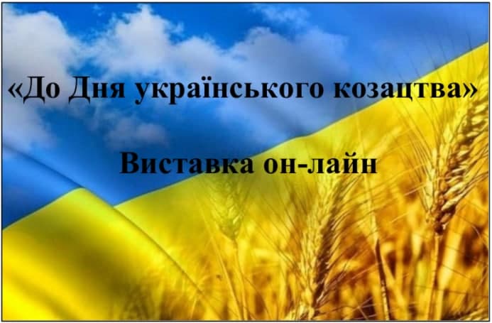 До Дня українського козацтва