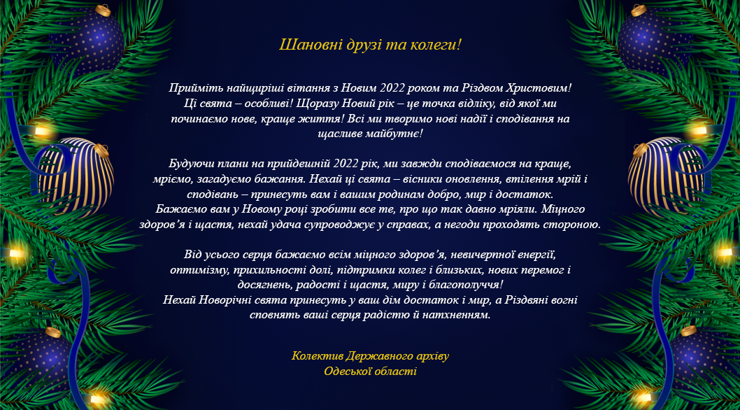 Прийміть найщиріші вітання з Новим 2022 роком та Різдвом Христовим!