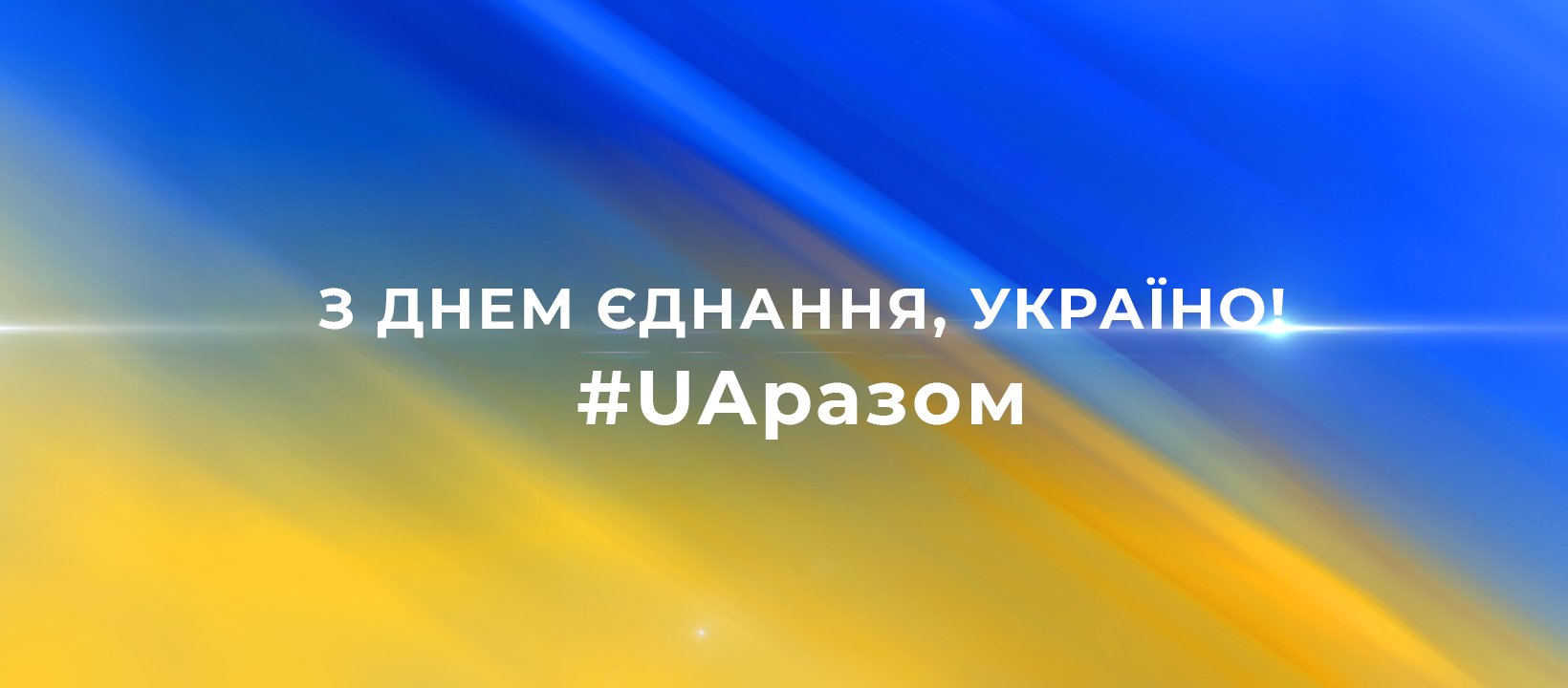 З днем єднання, Україно!