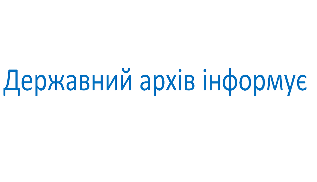 Державний архів інформує