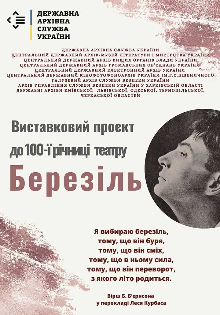 До 100-ї річниці від дня створення театру «Березіль»