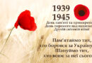 День пам’яті та примирення та 77-ма річниця перемоги над нацизмом у Другій світовій війні.
