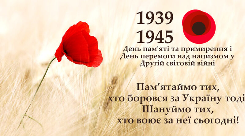 День пам’яті та примирення та 77-ма річниця перемоги над нацизмом у Другій світовій війні.