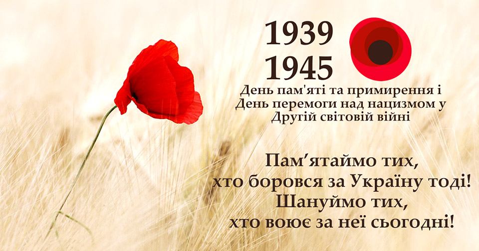 День пам’яті та примирення та 77-ма річниця перемоги над нацизмом у Другій світовій війні.