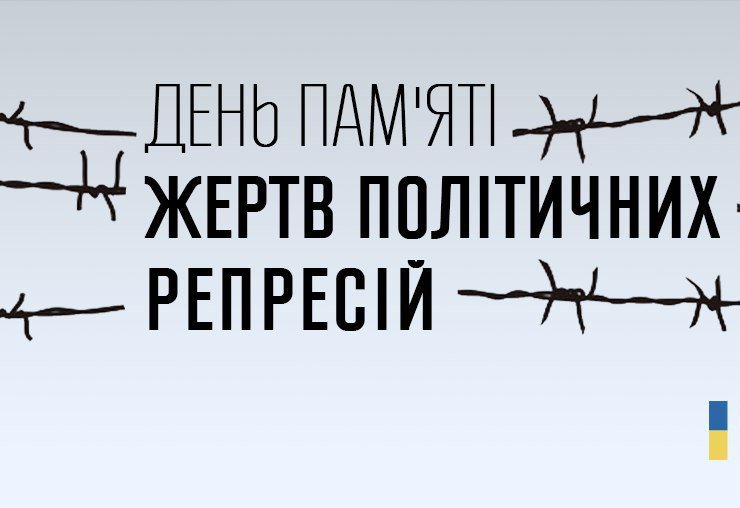 «До Дня пам’яті жертв політичних репресій»