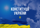 28 червня Україна відзначає 26-ту річницю Конституції України