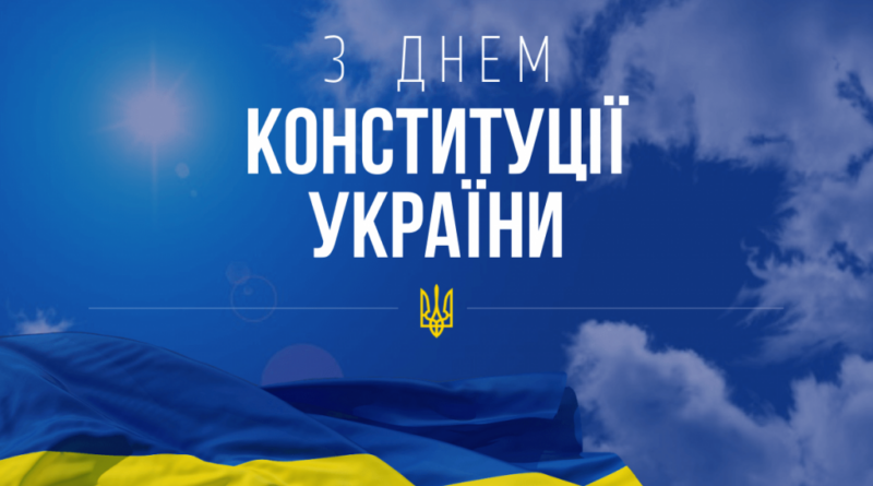 28 червня Україна відзначає 26-ту річницю Конституції України