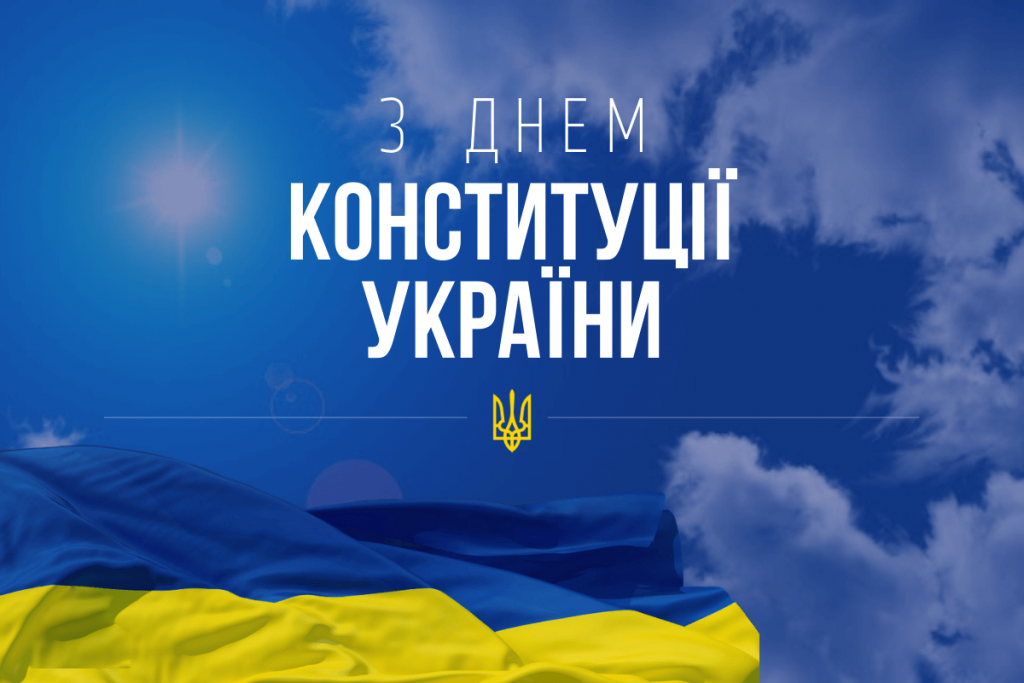 28 червня Україна відзначає 26-ту річницю Конституції України