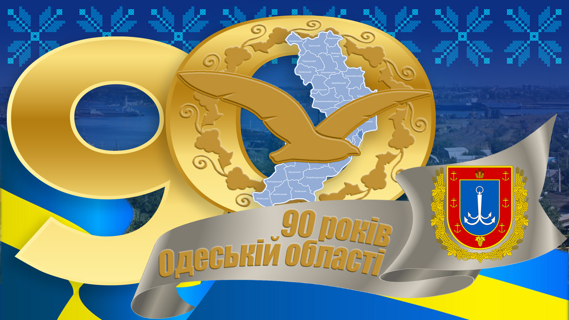 Культурно-інформаційний проєкт «90 років з Дня утворення Одеської області»