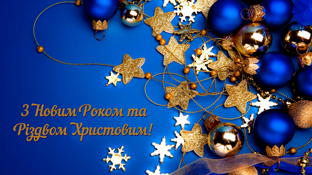 Шановні колеги та друзі! Вітаємо з Новим Роком та Різдвом Христовим!