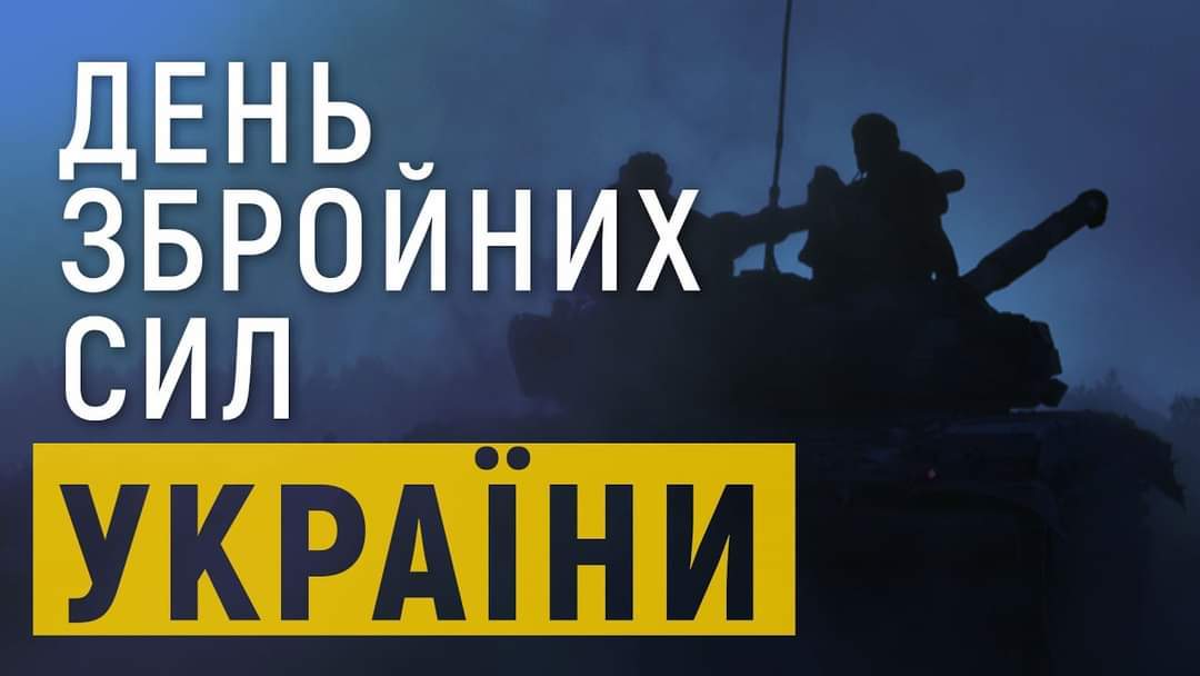 06 грудня 2022 року День Збройних Сил України