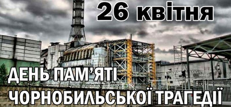 37-мі роковини Чорнобильської катастрофи та Міжнародний день пам’яті жертв радіаційних аварій і катастроф