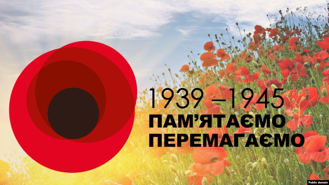 08 травня Україна відзначає День пам’яті та примирення
