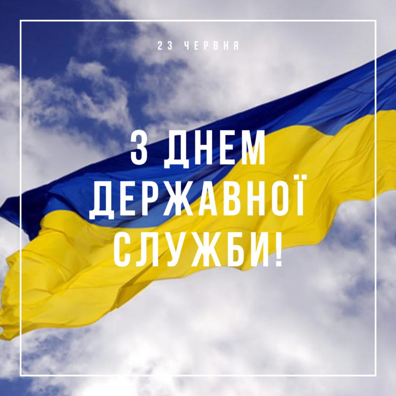 День державної служби України