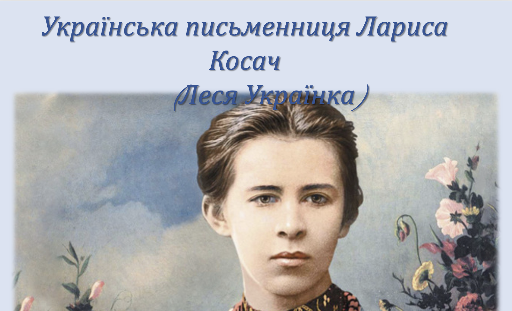 У лютому 2024 року – 153 роки від дня народження Лесі Українки