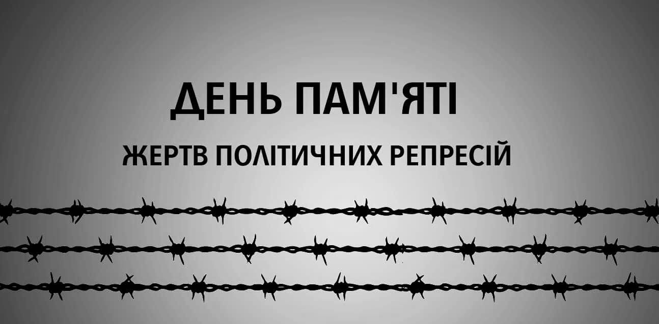 День пам’яті жертв політичних репресій