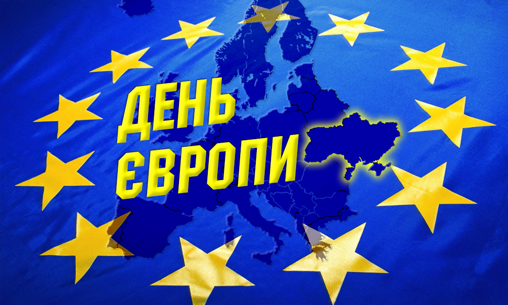 09 травня 2024 року Україна відзначає День Європи