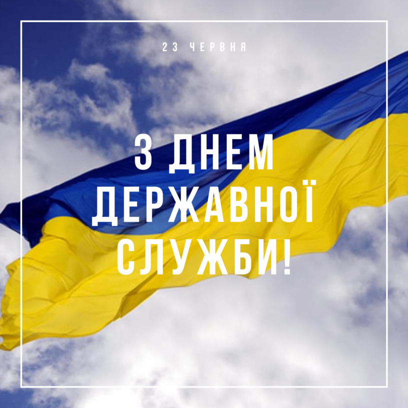 Щороку 23 червня державні службовці відзначають своє професійне свято – День державної служби України