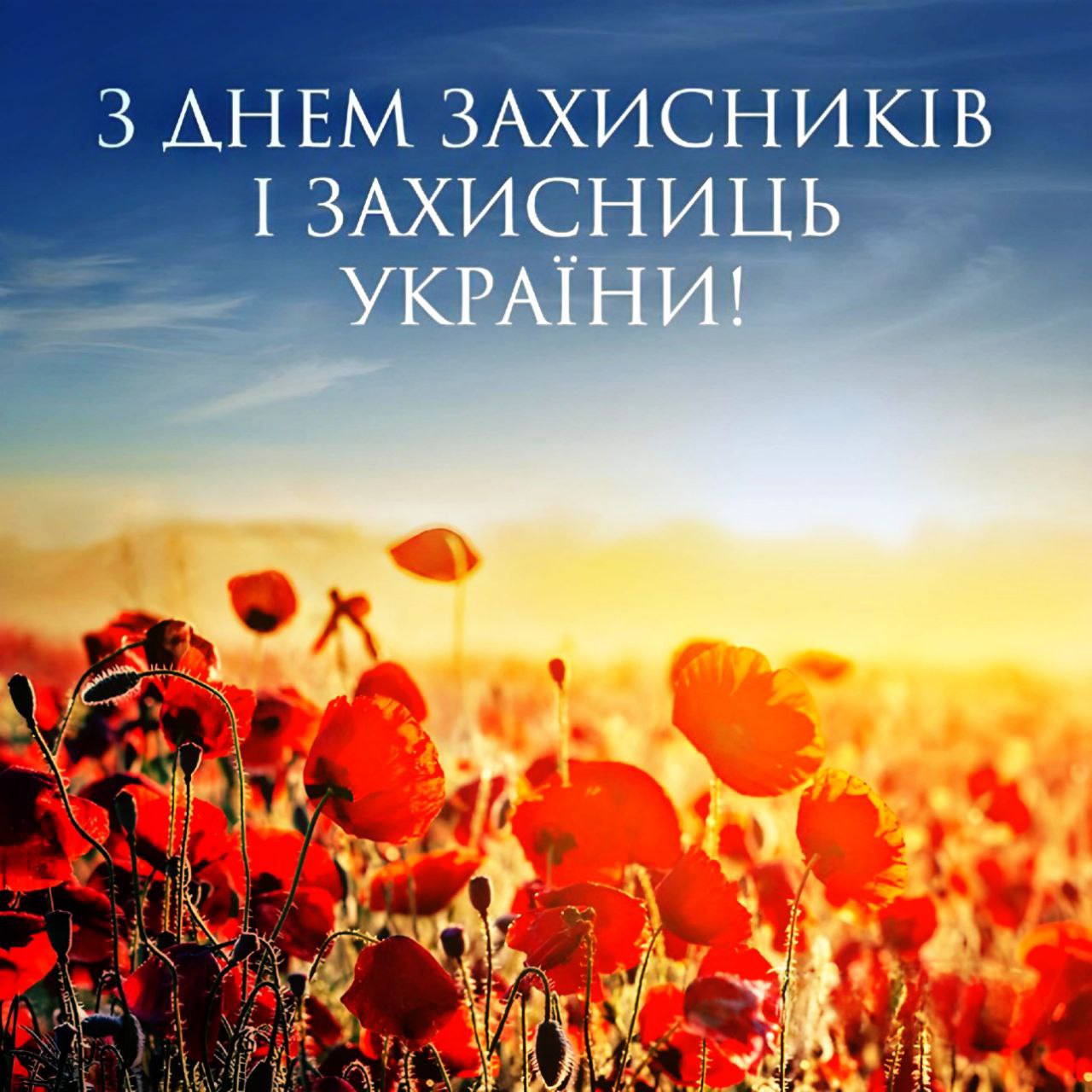 День захисників та захисниць України: історія свята