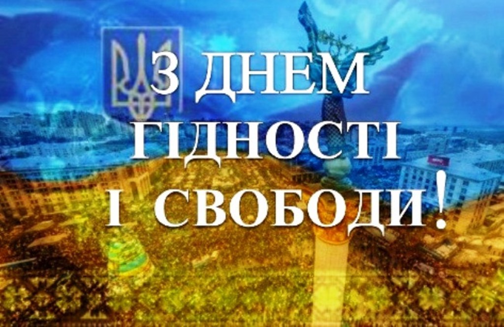 Україна відзначає День Гідності та Свободи