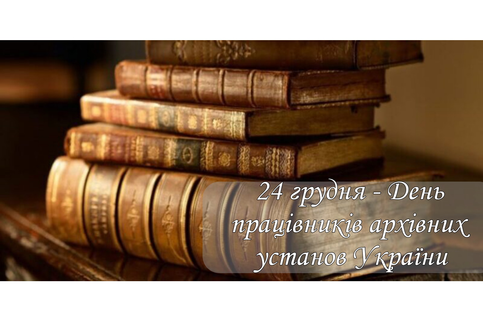 ШАНОВНІ КОЛЕГИ-АРХІВІСТИ! ЩИРО ВІТАЮ ВАС З ПРОФЕСІЙНИМ СВЯТОМ – ДНЕМ ПРАЦІВНИКІВ АРХІВНИХ УСТАНОВ!