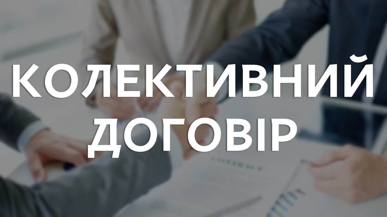Повідомна реєстрація колективного договору