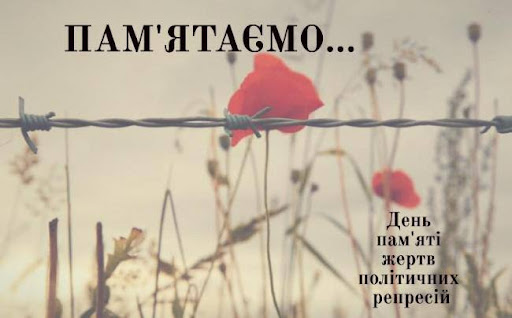 День пам’яті жертв політичних репресій