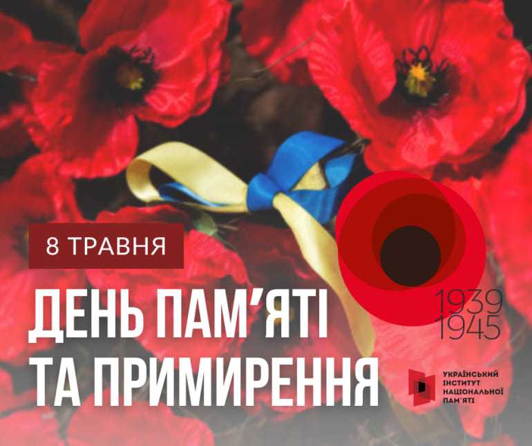 08 травня – День пам’яті та перемоги над нацизмом у Другій світовій війні 1939-1945 років