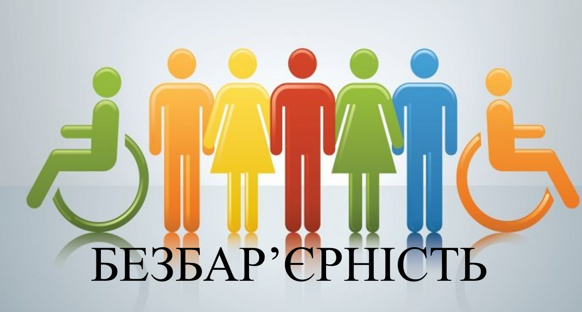 Національний тиждень безбар’єрності