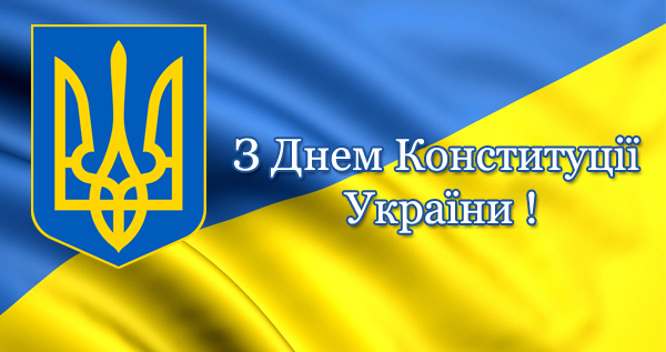 28 червня – День Конституції України