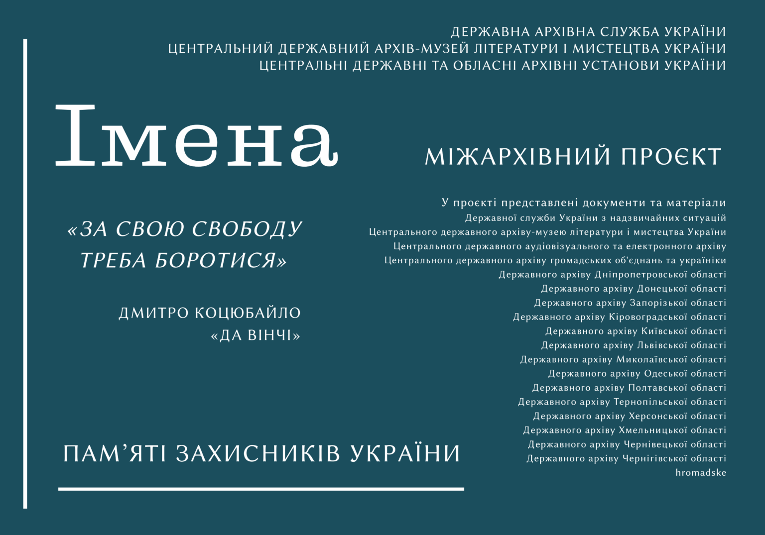 Міжархівний проєкт ІМЕНА
