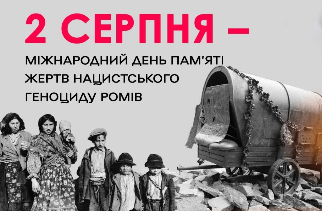 Міжнародний день пам’яті жертв нацистського геноциду ромів