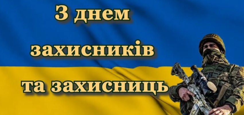 День захисників і захисниць України
