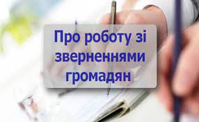 Про роботу зі зверненнями громадян за 10 місяців 2025 року