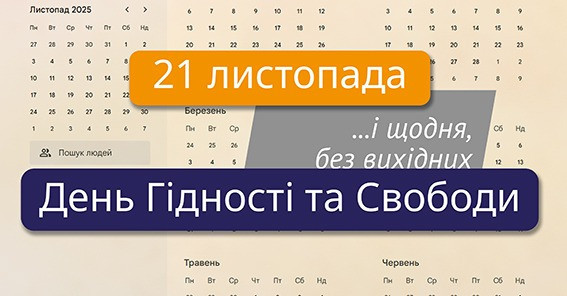 День Гідності і Свободи – щодня, без вихідних