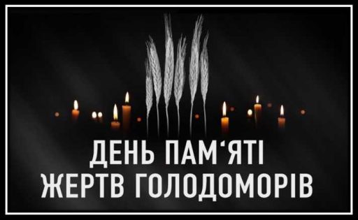 День пам’яті жертв Голодомору «1932-1933 років»