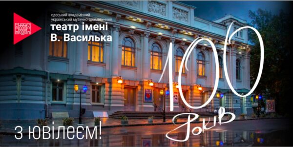 До сторіччя театру: документи Одеського академічного українського музично-драматичного театру імені Василя Василька в зібранні Державного архіву Одеської області