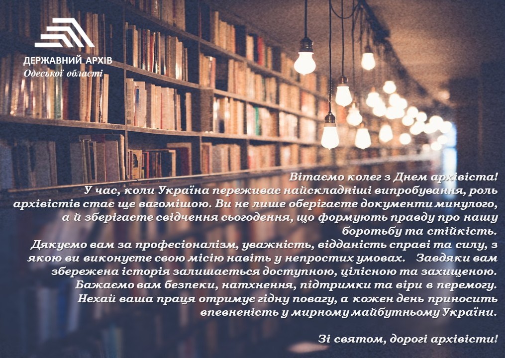 24 грудня – День працівників архівних установ
