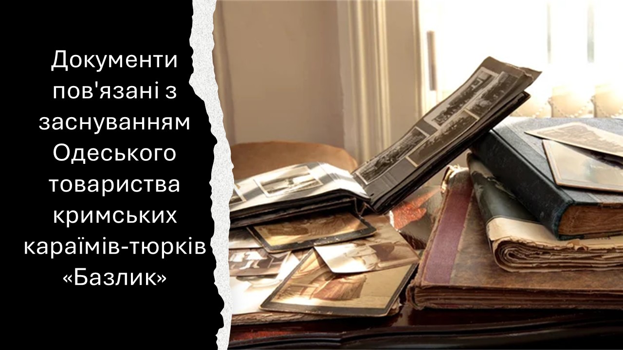 ОДЕСЬКЕ ТОВАРИСТВО КРИМСЬКИХ КАРАЇМІВ «БАЗЛИК»