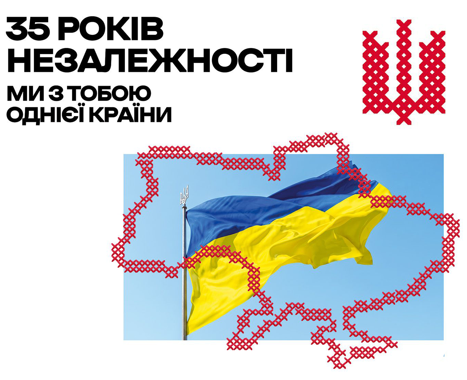 35 років Незалежності України: ми з тобою однієї країни