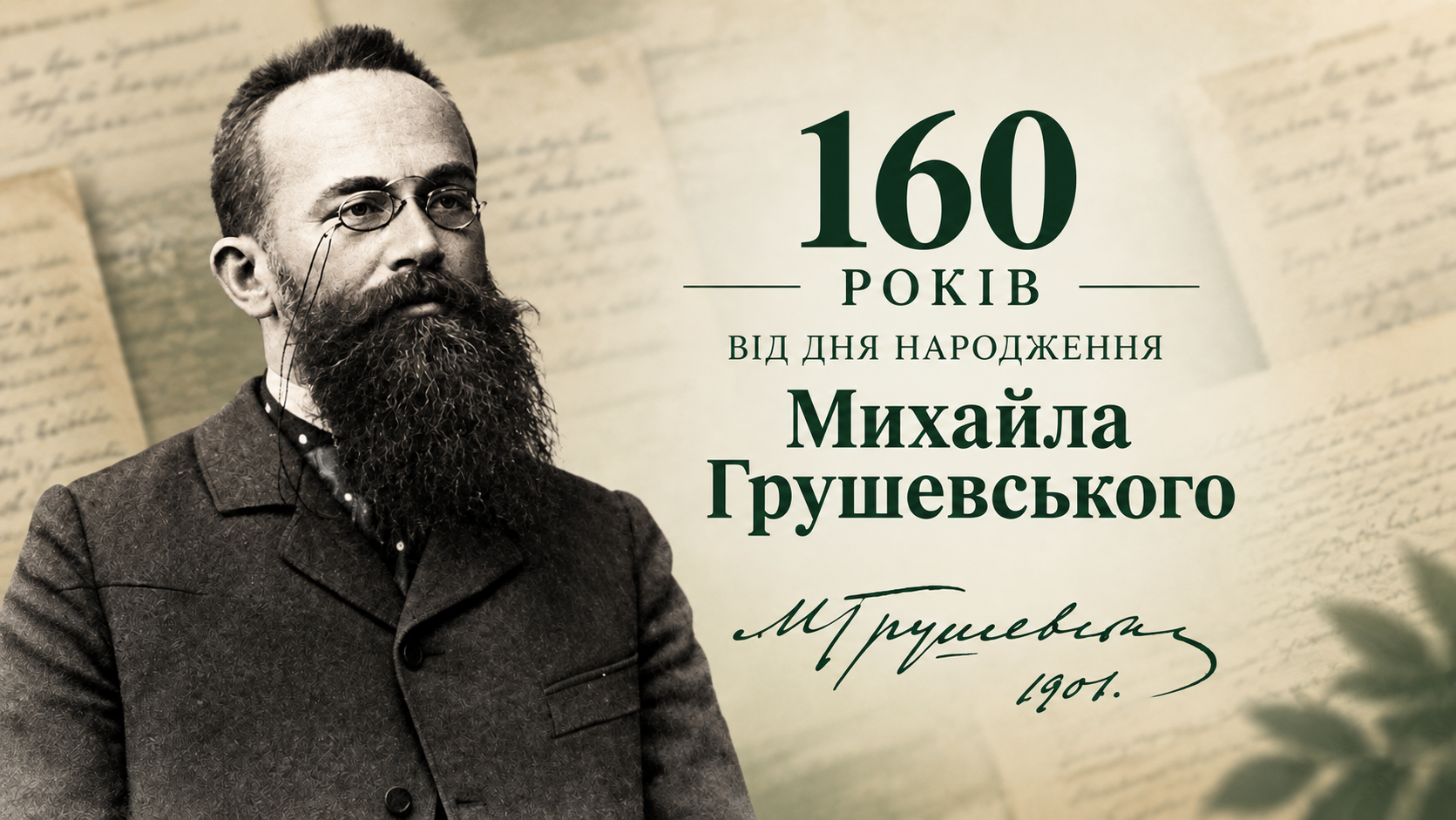 160 років від дня народження Михайла Грушевського
