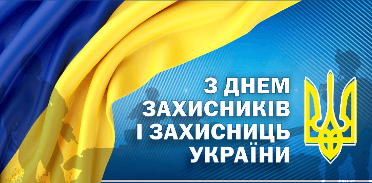 До Дня захисників і захисниць України