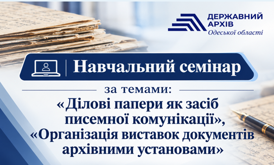 Практичні знання для роботи з документами: Держархів провів навчальний семінар