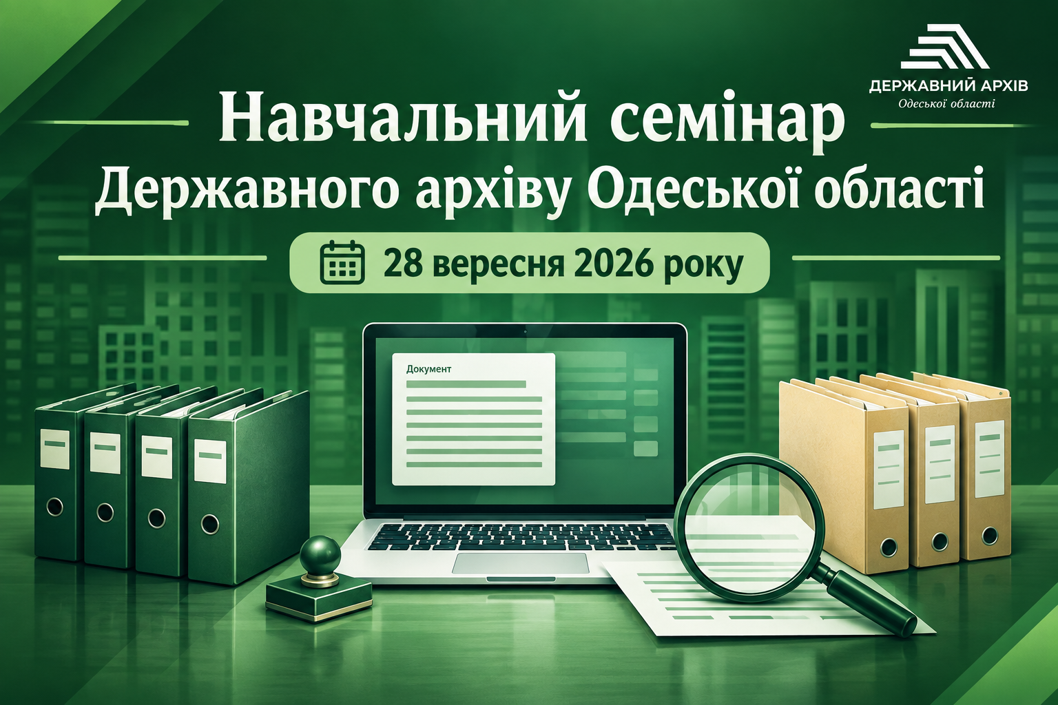 28 вересня 2026 року відбудеться навчальний семінар!