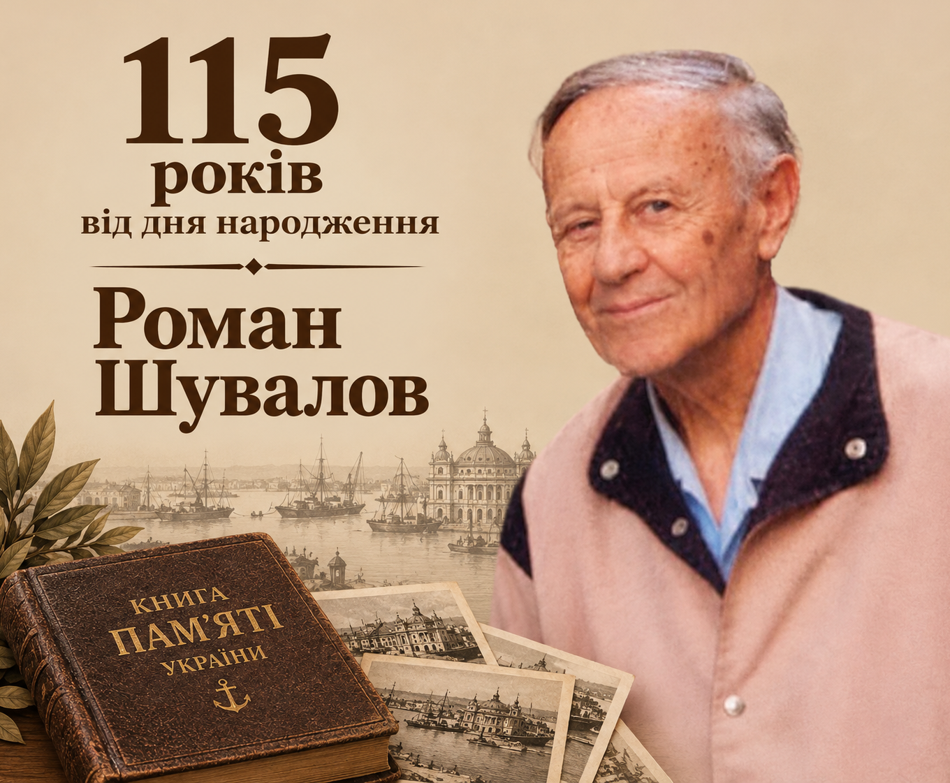 До 115-ї річниці від дня народження Романа Олексійовича Шувалова