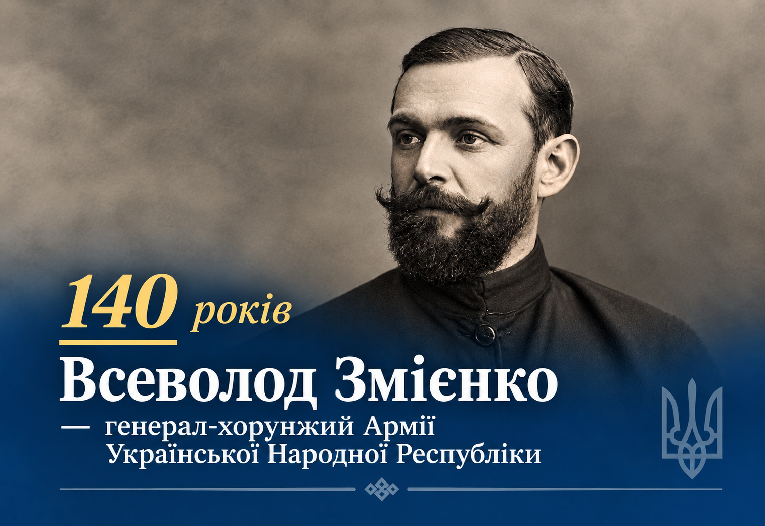 140 років Всеволоду Змієнку – видатному військовому діячу Армії УНР