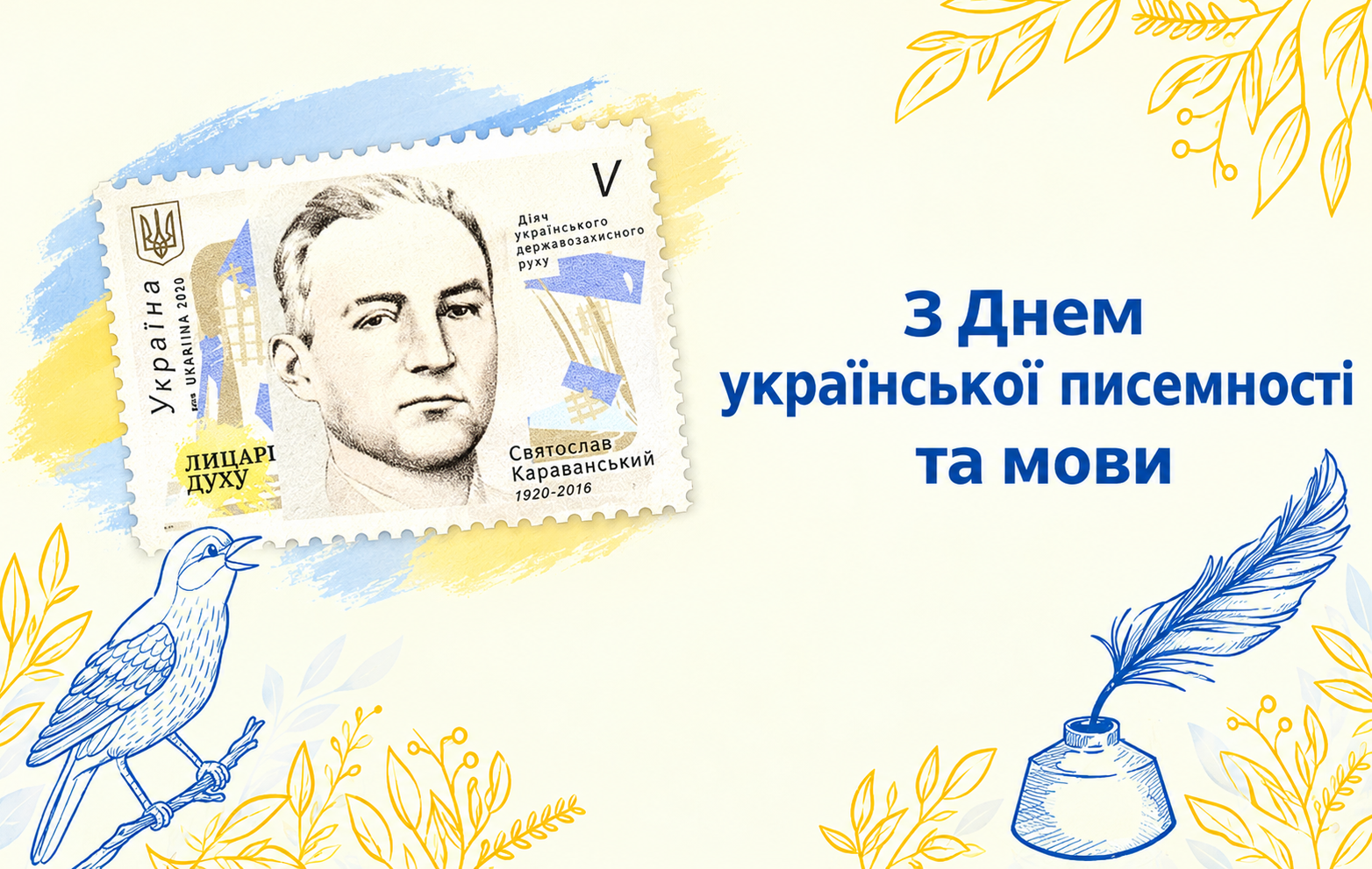 До Дня української писемності та мови