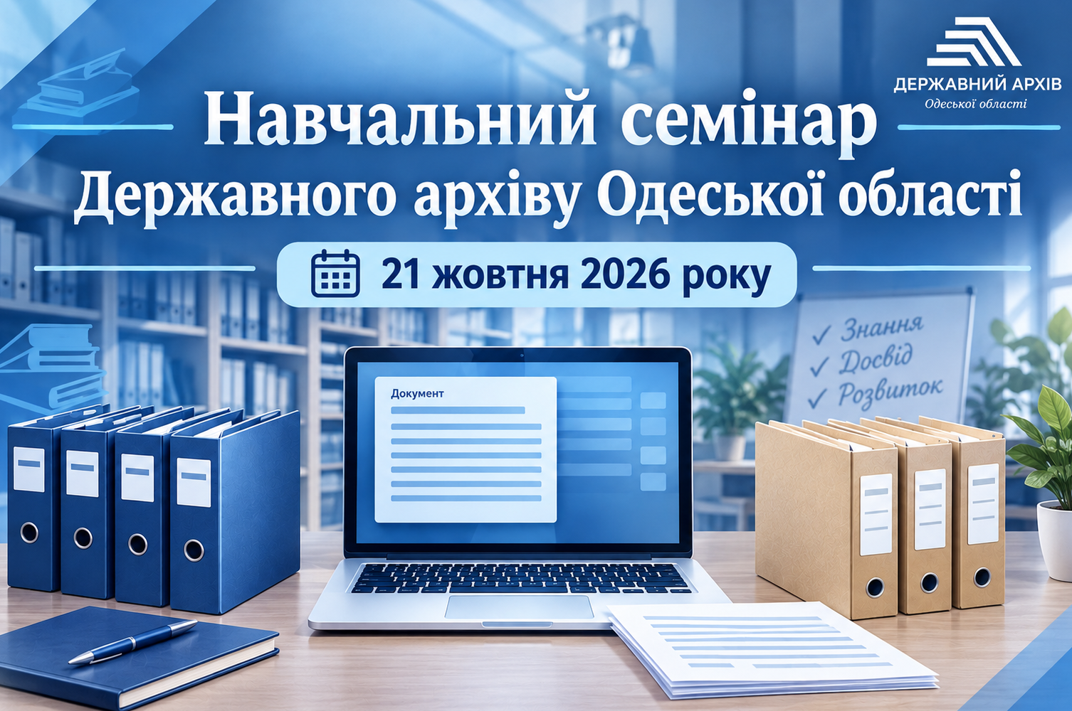 21 жовтня 2026 року відбудеться навчальний семінар!
